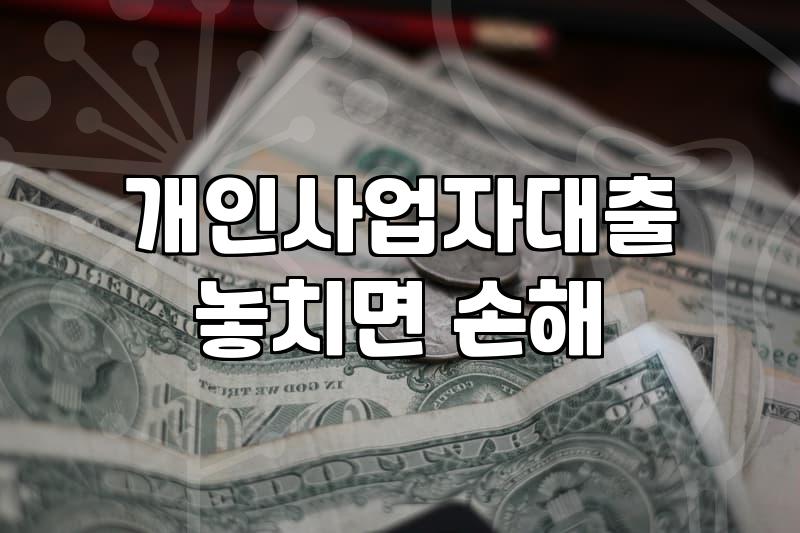 소상공인 창업자금과 보증서 대출 신청할 때 미리 알아두면 좋은 것들