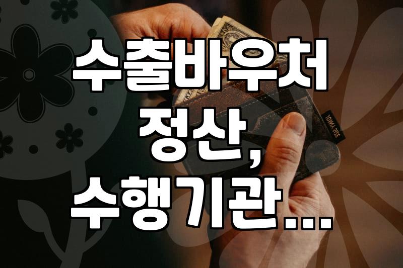 수출바우처 활용해 해외 진출 준비할 때 알아두면 좋은 점들