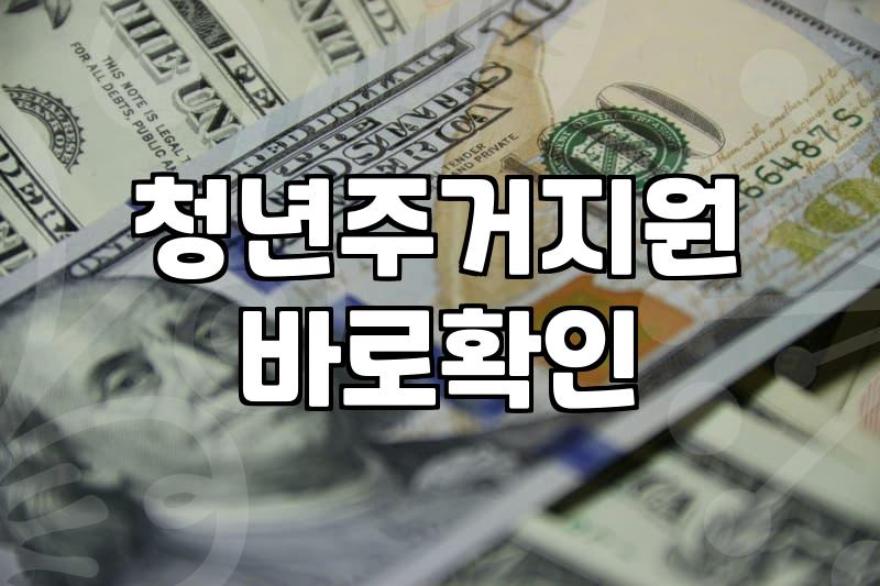 주거지원 대상자와 신청 시기 확인하는 법