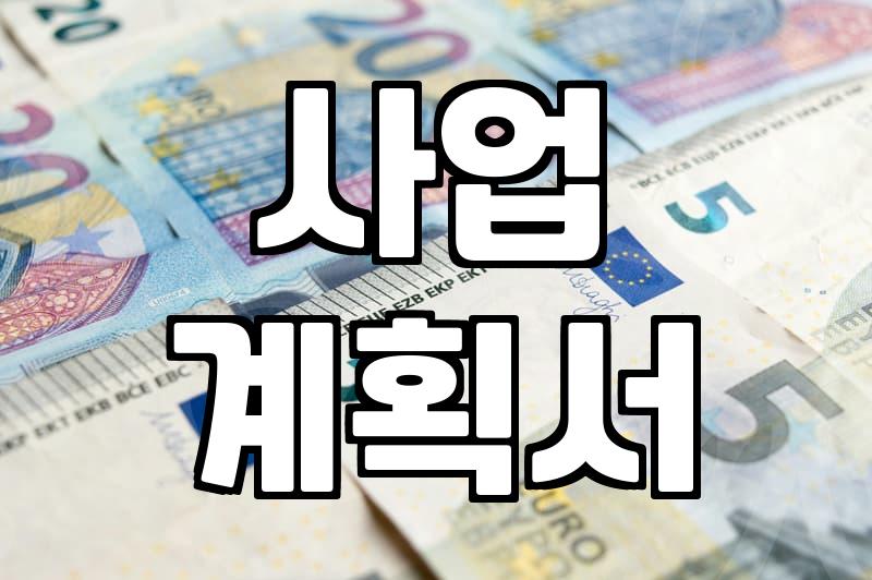 정책자금, 어떻게 활용해야 성공할까