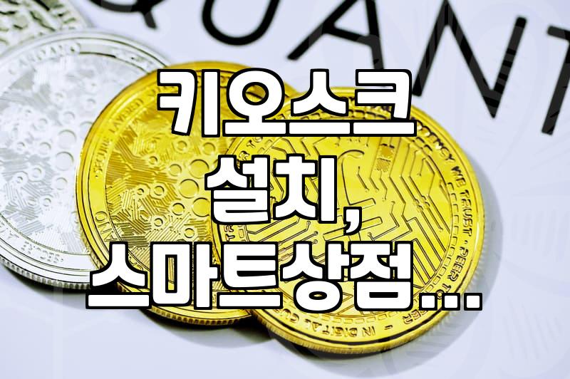 눈높이만 맞춘 게 전부? 실제 써보니 알게 된 ‘베리어프리 키오스크’, 뭐가 중요할까