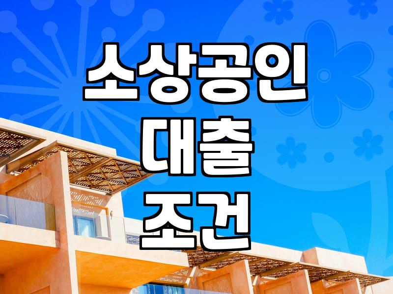 소상공인을 위한 정책자금과 소호대출 실질적인 확인 방법