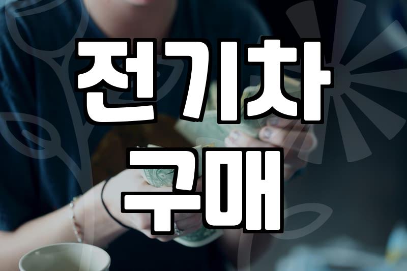 전기차 보조금, 언제까지 기다려야 할까?