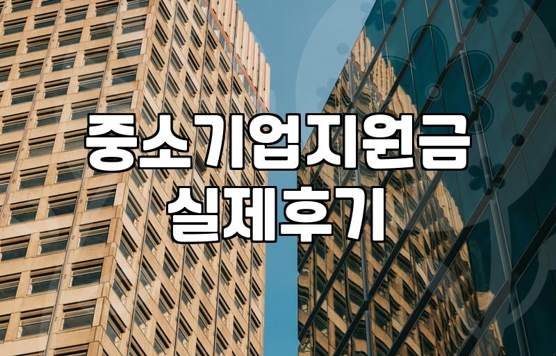 청년친화강소기업, 솔직히 이름만큼 다 좋을까? 현실적인 접근법