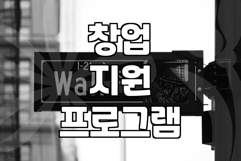 창업사관학교, 제안서 작성? 현실적인 조언과 후일담