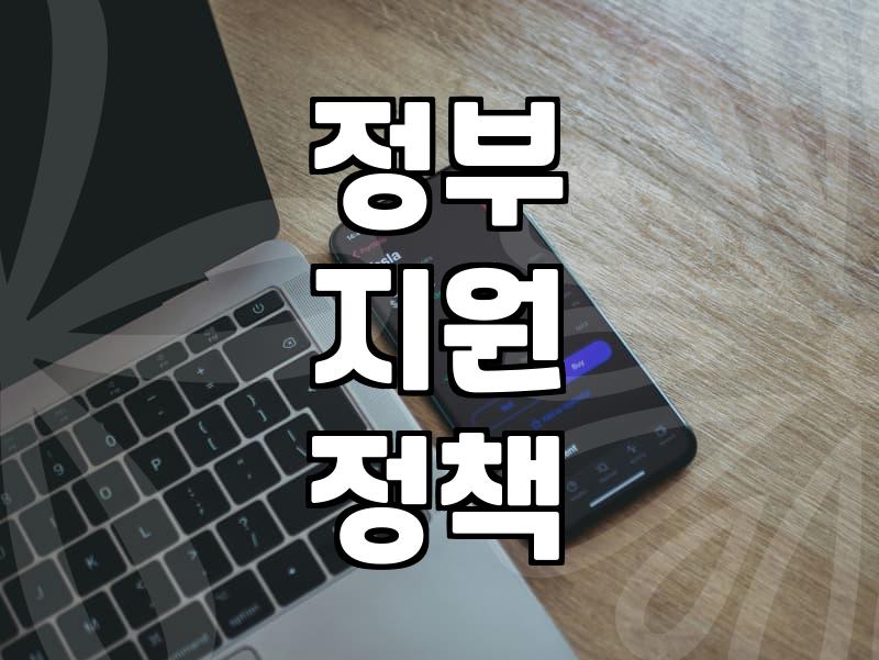 놓치기 쉬운 정부 복지혜택, 꼼꼼하게 챙기세요