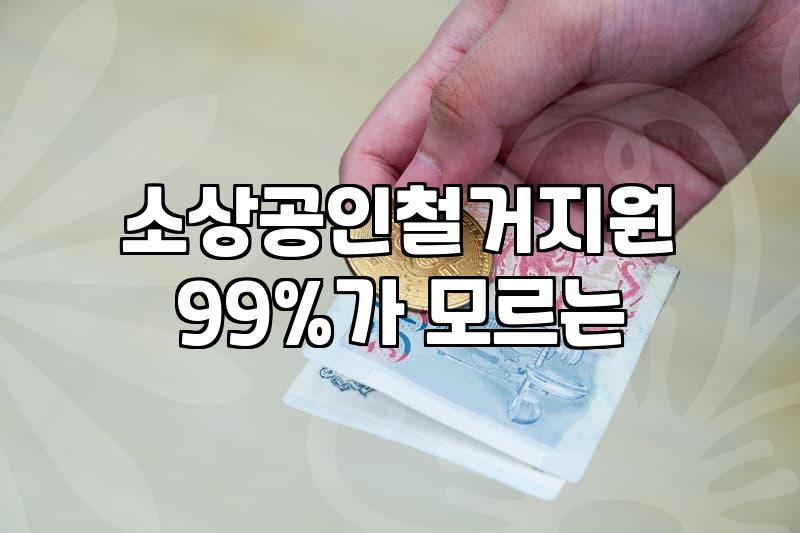 폐업자지원금, 막연한 기대 말고 현실을 보세요: 실제 경험에서 우러나온 이야기