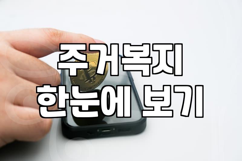 주거지원 정책, 신청 전 알아야 할 현실적인 고민들
