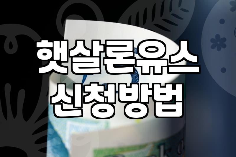 대출이 막혔을 때 살펴보는 정부지원 금융상품 현실적 조건