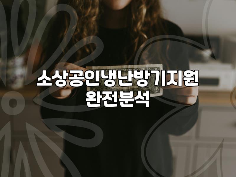 소상공인 고효율 기기 지원, 막상 해보면 생각보다 복잡한 이유