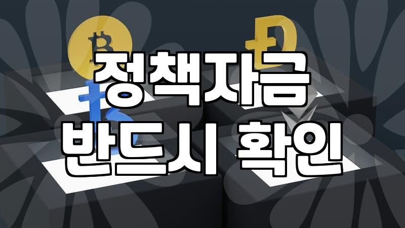 정부 창업지원금, 무작정 신청하면 될까요?