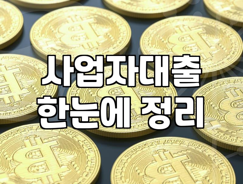 소상공인정책자금 신청 조건과 거절되는 주된 이유