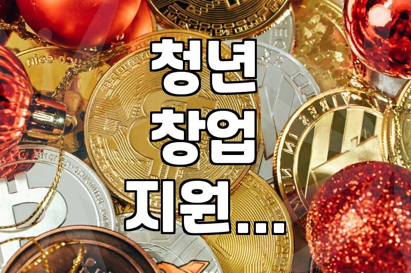 실패는 배우는 과정, 청년 창업 지원 사업, 이것만은 알고 시작하세요