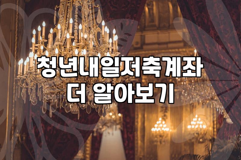 청년 자산 형성을 위한 정부 지원 사업 활용법