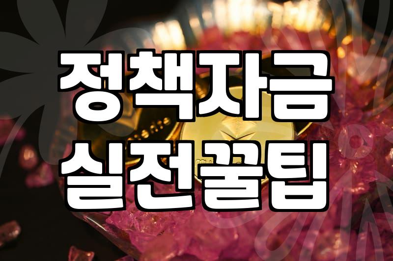 중소기업 대표가 꼭 알아야 할 정부지원금 신청 전략과 현실적 조언