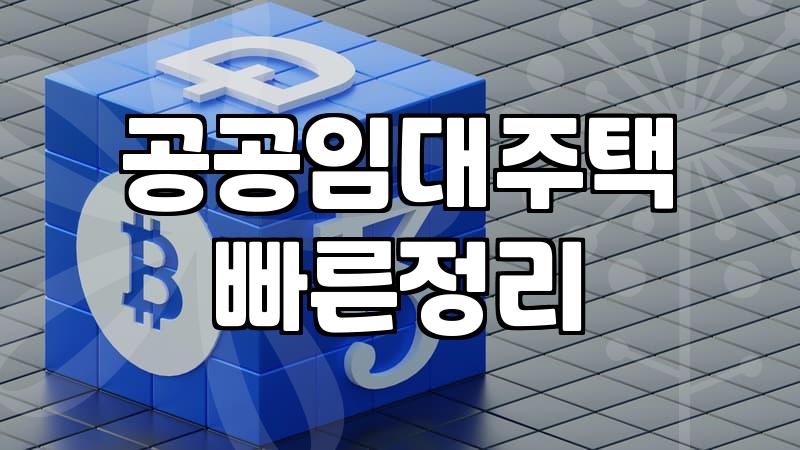 주거지원 종류와 신청 시 반드시 알아야 할 자격요건