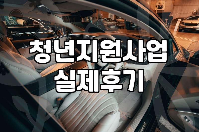 경기도 청년창업지원, 섣부른 기대가 독이 될 수 있습니다