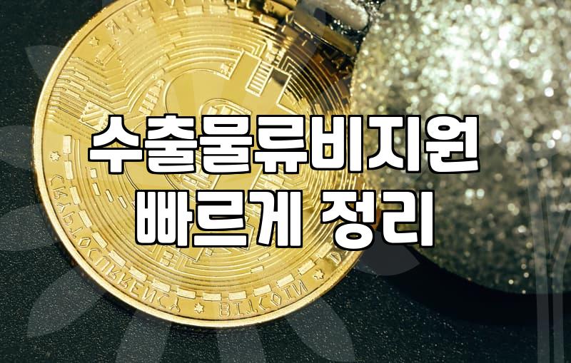 중소기업 해외 수출할 때 물류비와 원산지 관리 챙겨야 할 점들