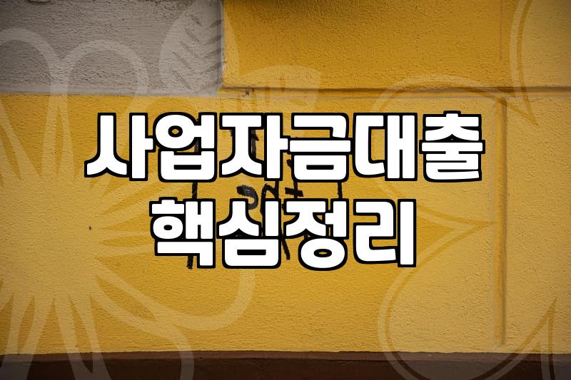 중소기업정책자금 신청 전 반드시 확인해야 할 대출 한도와 심사 요건
