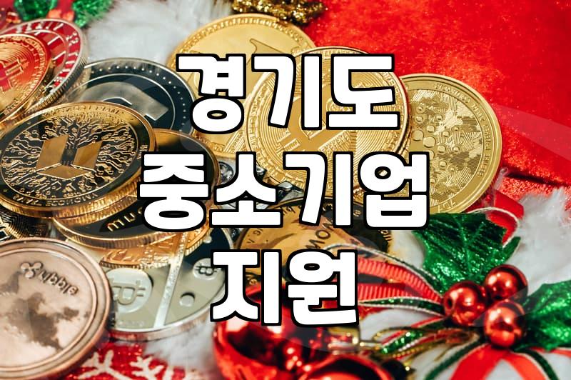 경기도 중소기업 및 소상공인 지원사업, 어떻게 활용할까?