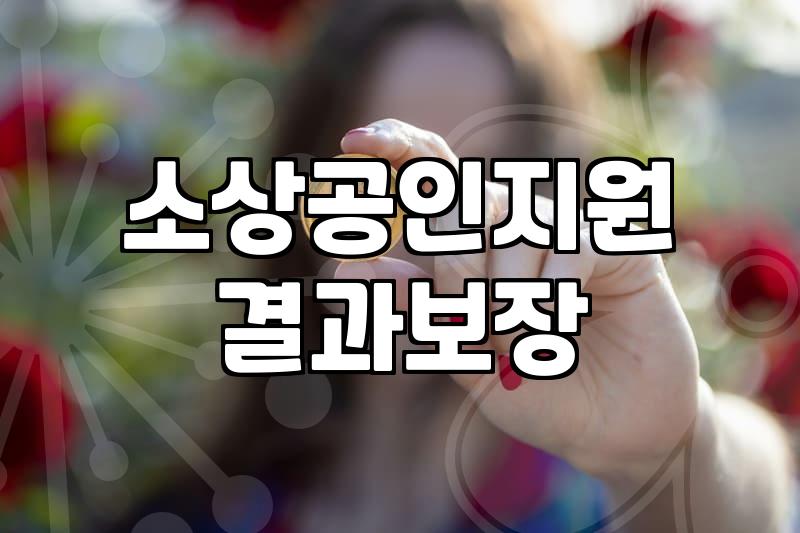 부산 소상공인의 솔직한 정책자금 이야기: ‘쉬운 돈’은 없었고, ‘버티는 힘’을 길렀죠