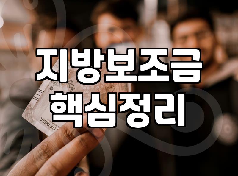 보조금 지급 조건과 실제 신청할 때 알아야 할 핵심 기준