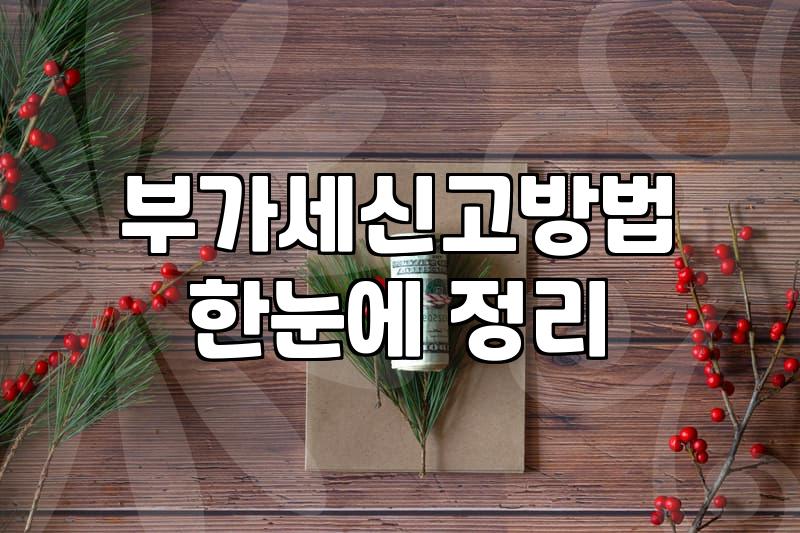 사업자가 부가세 계산기를 쓰기 전에 꼭 확인해야 할 점들