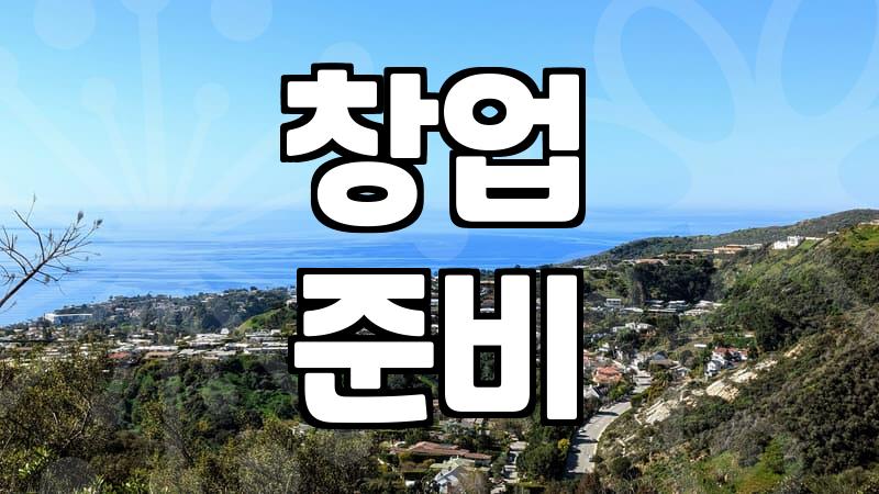서울 창업박람회 다녀오고 나서 왠지 더 고민만 깊어짐
