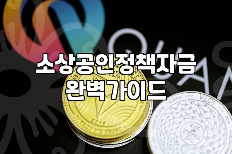 정책자금, ‘묻지마 신청’은 금물… 현실적인 고민과 준비가 필요합니다