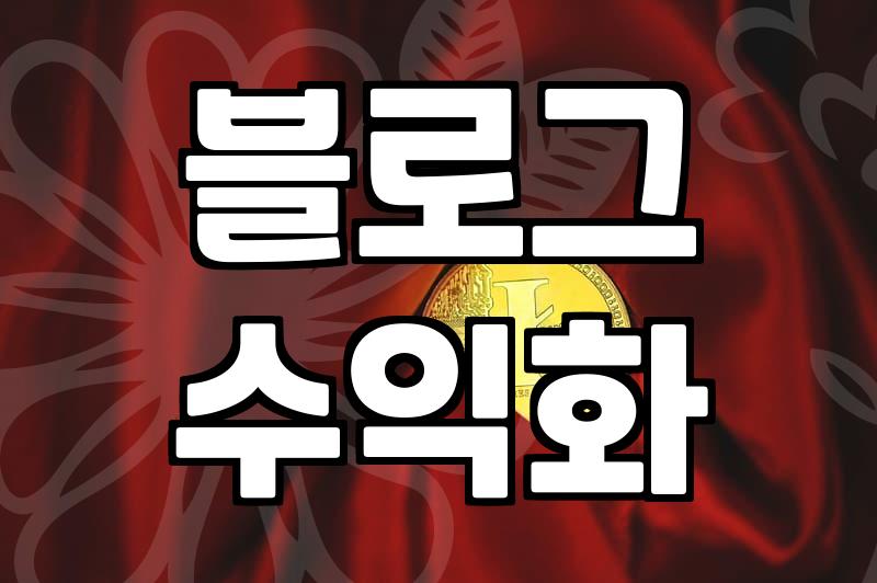 블로그로 수익을 만들어보는 현실적인 과정과 주의점