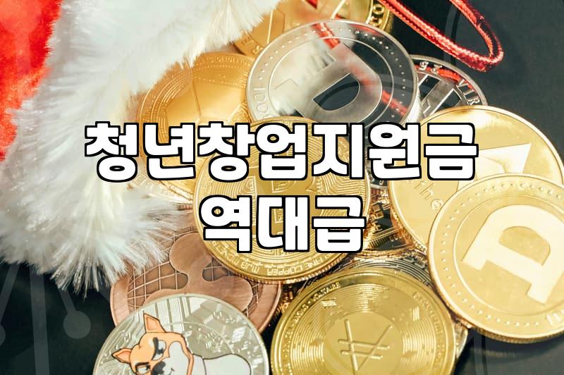 청년창업지원 신청 자격과 연령별 지원 금액 기준