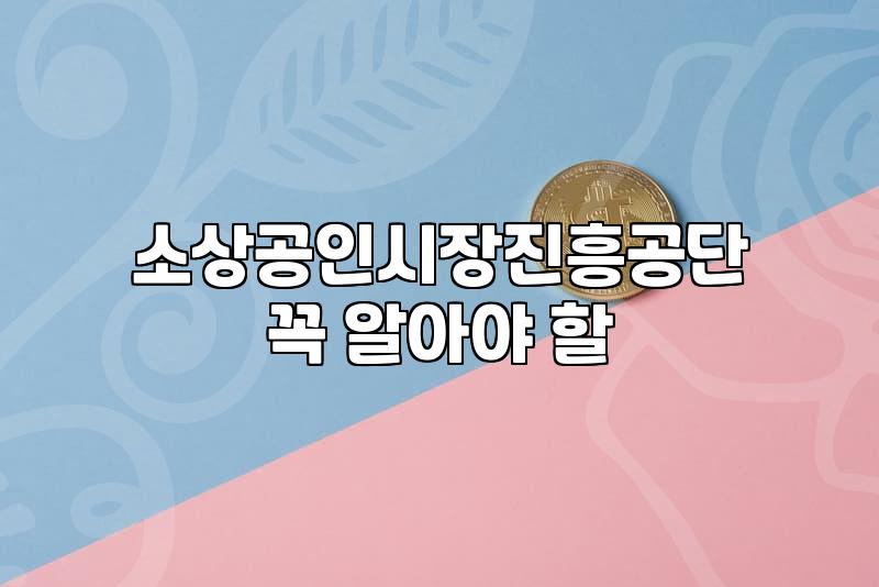 사업자정책자금 신청 전 반드시 확인해야 할 5가지 조건