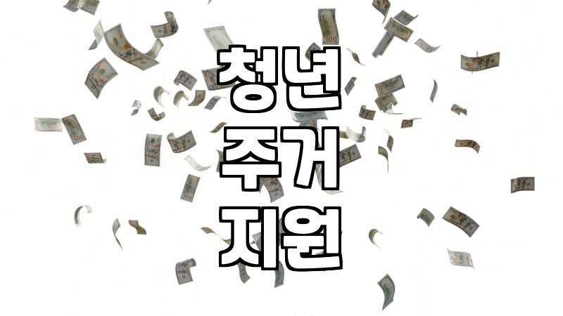 주거지원 종류와 나에게 맞는 신청 자격 확인 방법