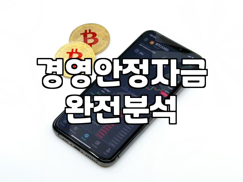 소상공인 정책자금 대출, 이것만은 알고 신청하세요