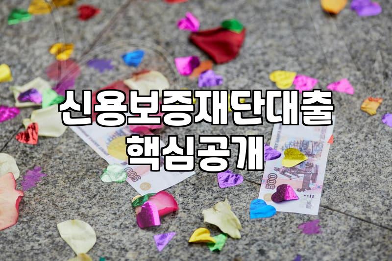 초기사업자대출, 어디서부터 시작해야 할지 막막하다면