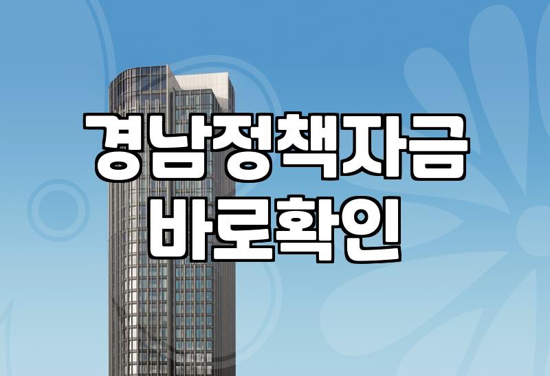 창원 중소기업 및 소상공인 정책자금 신청 전 알아둘 현실적인 내용들