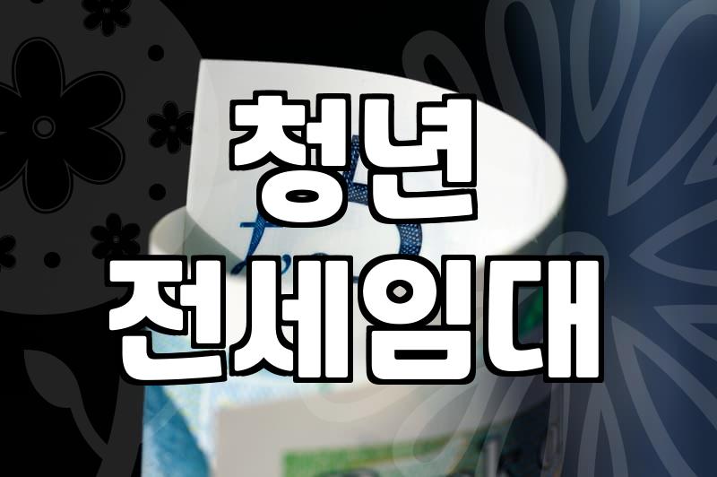 주거지원 신청 조건과 소득 기준별 실제 혜택