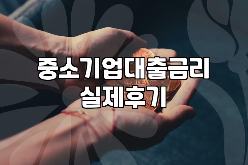 중진공정책자금 신청 조건과 실제 자금 확보 핵심 기준