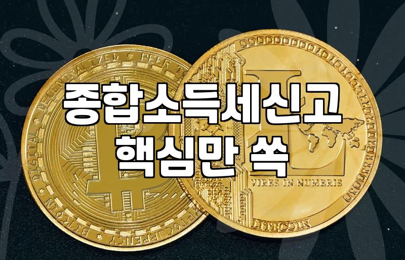 종합소득세 신고 전 미리 챙겨야 할 세무 증빙과 계산 원리