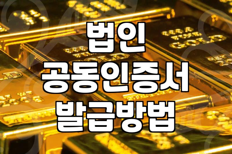 법인 사업자를 위한 공동인증서 발급과 관리 실무