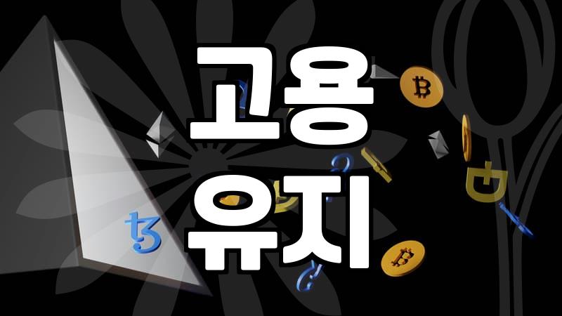 중소기업 대표가 고용장려금 신청 전 반드시 따져봐야 할 현실적인 조건