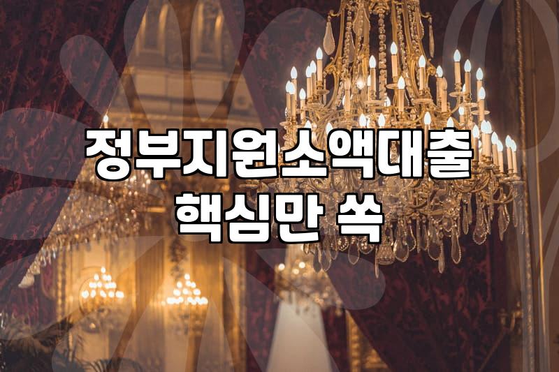 정부지원 소액대출, 현장에서 겪어본 현실적인 한계와 선택지