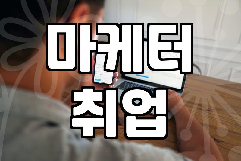마케터 취업 준비, 국비지원 교육 제대로 활용하기: 경험자의 솔직한 후기