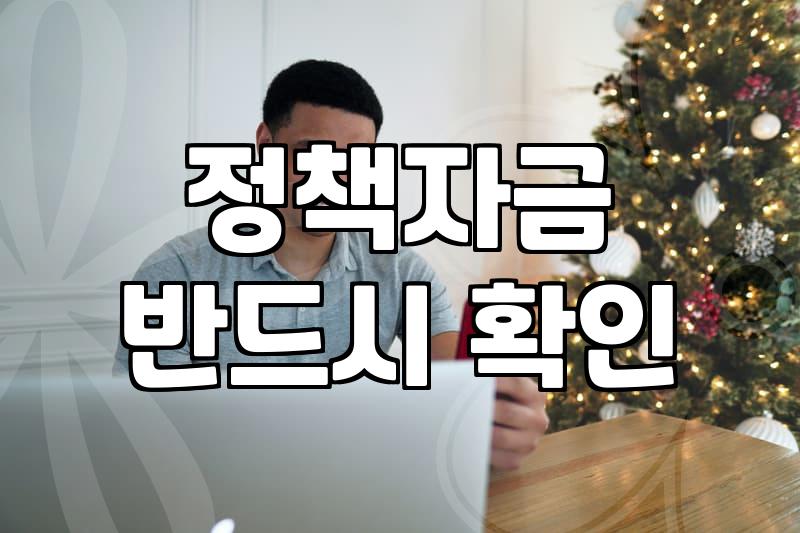 정부정책, 이것만 알면 신청 성공률 높인다