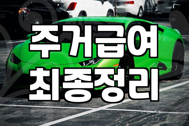 지자체별 주거지원 정책과 놓치기 쉬운 신청 조건들