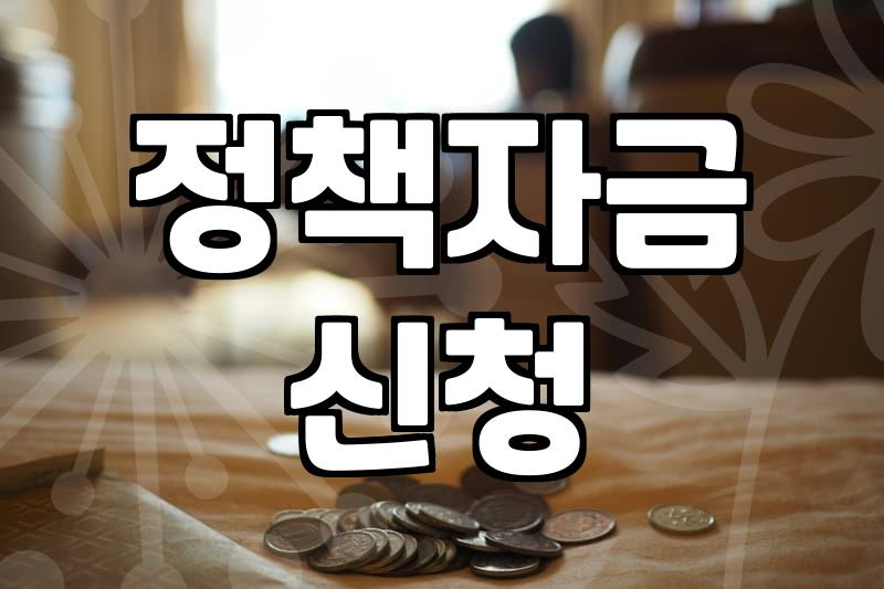 소상공인 정책자금, 어떻게 준비해야 할까?