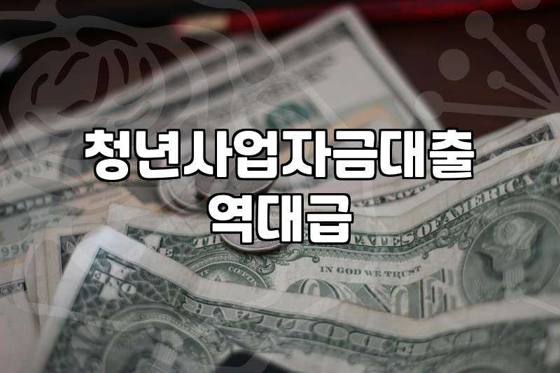 소상공인창업지원금 신청 조건과 실질적인 자금 확보 전략