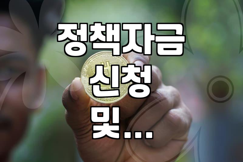 소상공인과 초기 창업자가 정책자금을 준비할 때 마주하는 현실적인 문제들