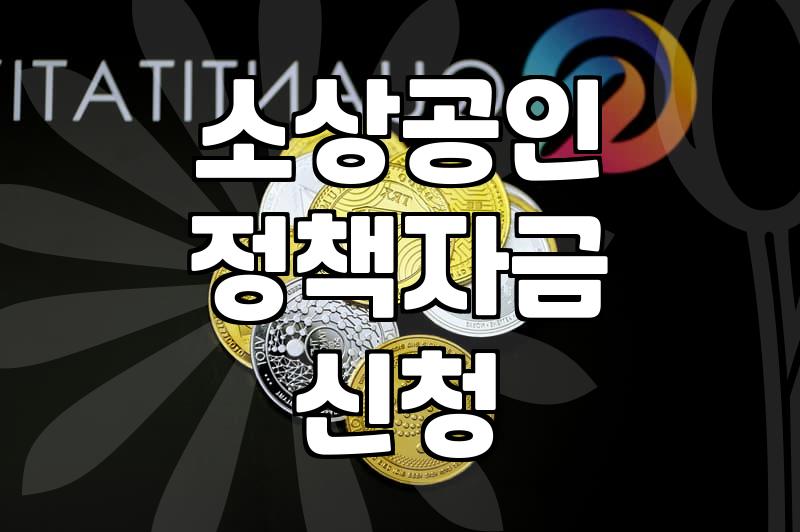 소상공인 정책자금 신청할 때 미리 알아두면 좋은 현실적인 부분들