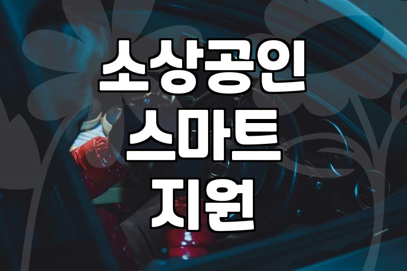 소상공인 정부 지원 사업, 스마트서비스 도입, 현실적인 조언
